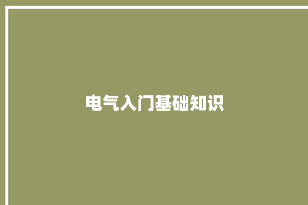 电气入门基础知识