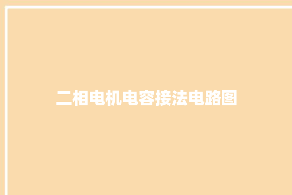 二相电机电容接法电路图