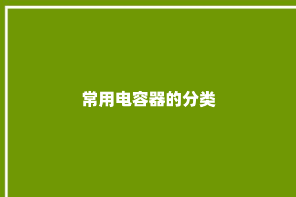 常用电容器的分类