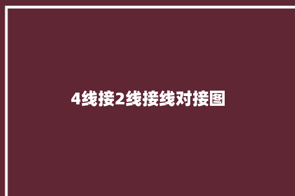 4线接2线接线对接图