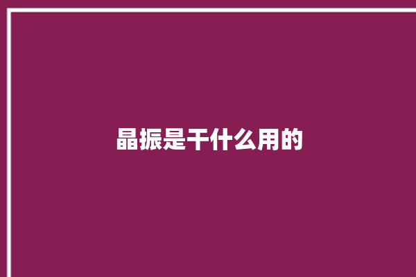 晶振是干什么用的