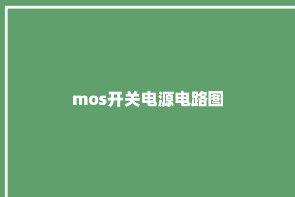 mos开关电源电路图