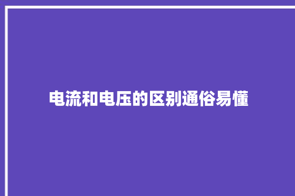 电流和电压的区别通俗易懂