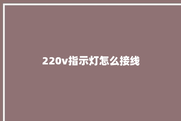 220v指示灯怎么接线