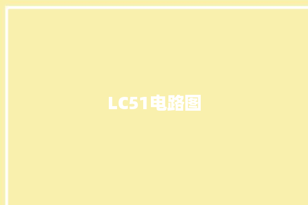 LC51电路图