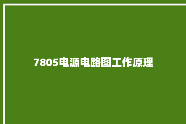 7805电源电路图工作原理