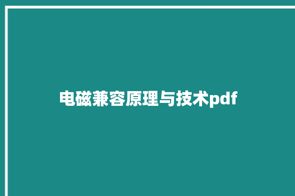 电磁兼容原理与技术pdf