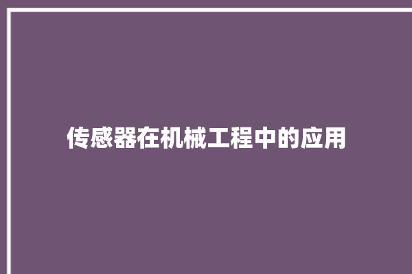 传感器在机械工程中的应用