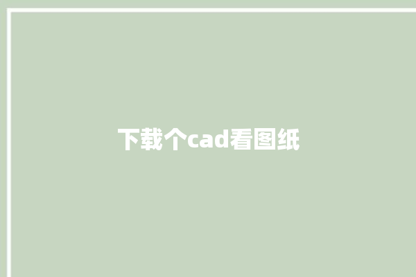 下载个cad看图纸