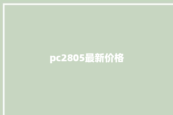 pc2805最新价格