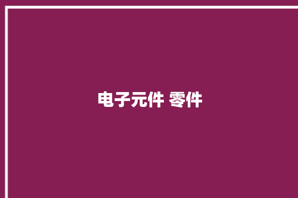 电子元件 零件