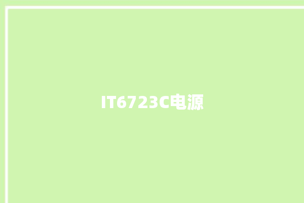 IT6723C电源