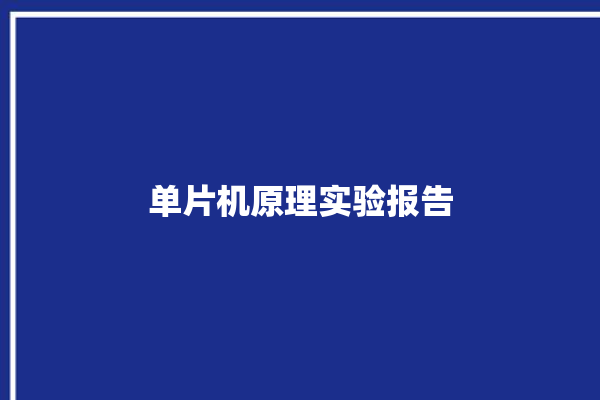 单片机原理实验报告