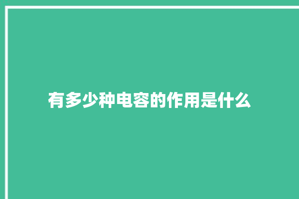 有多少种电容的作用是什么