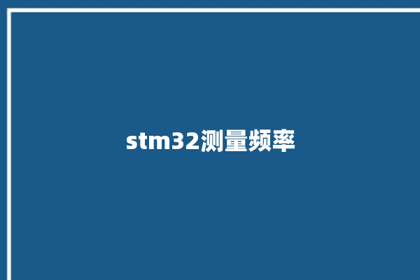 stm32测量频率