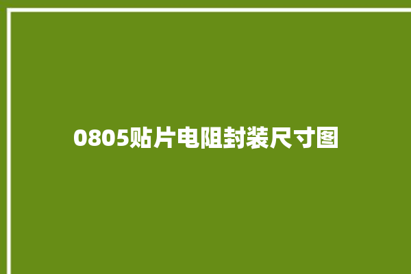 0805贴片电阻封装尺寸图