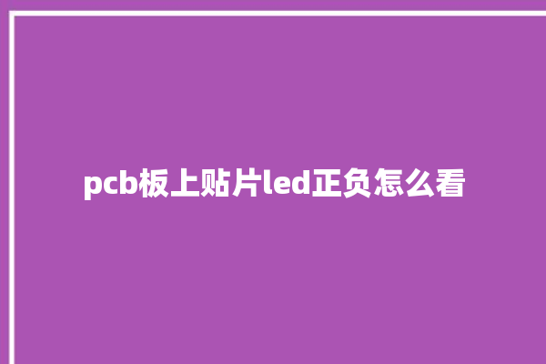 pcb板上贴片led正负怎么看