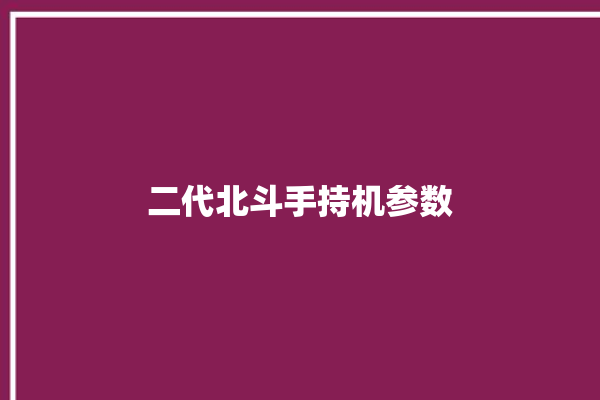 二代北斗手持机参数