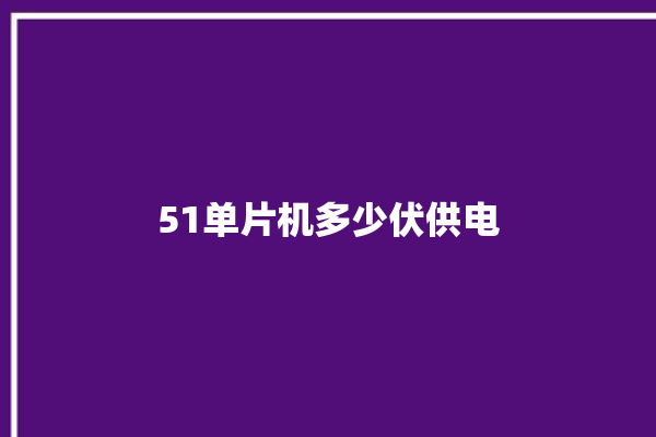 51单片机多少伏供电