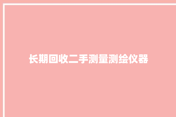 长期回收二手测量测绘仪器