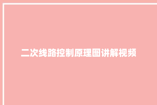 二次线路控制原理图讲解视频