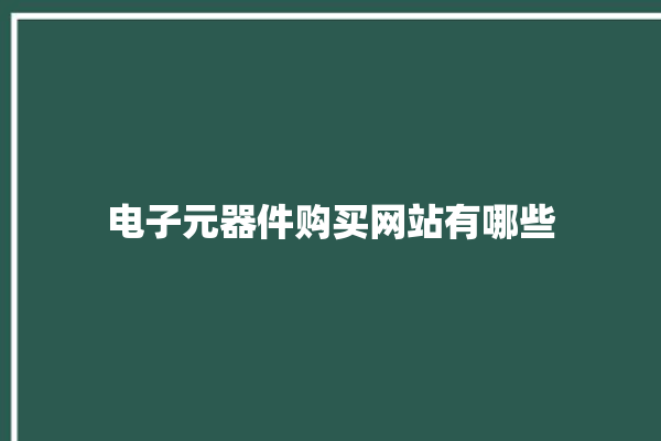 电子元器件购买网站有哪些