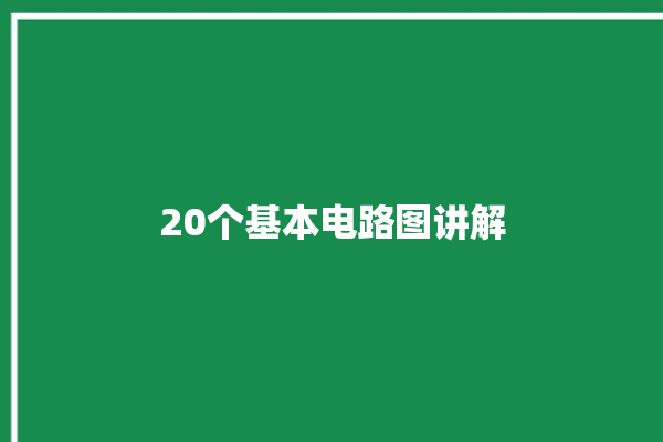 20个基本电路图讲解