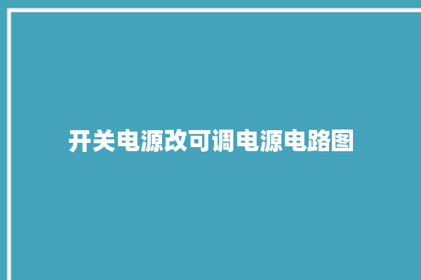 开关电源改可调电源电路图