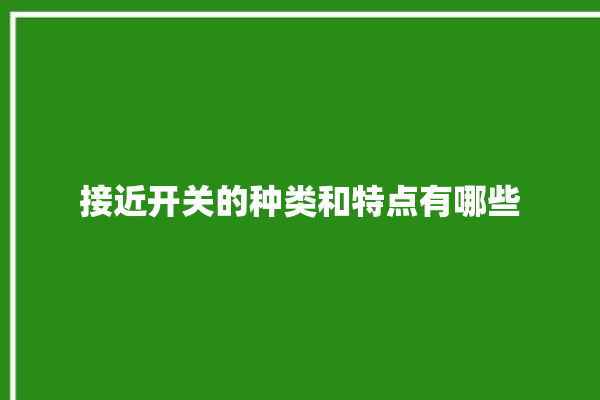 接近开关的种类和特点有哪些