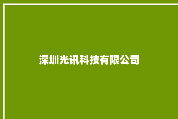 深圳光讯科技有限公司