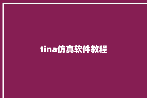 tina仿真软件教程