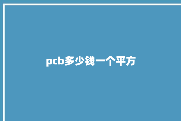 pcb多少钱一个平方