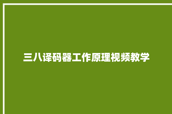 三八译码器工作原理视频教学