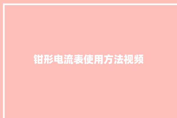 钳形电流表使用方法视频