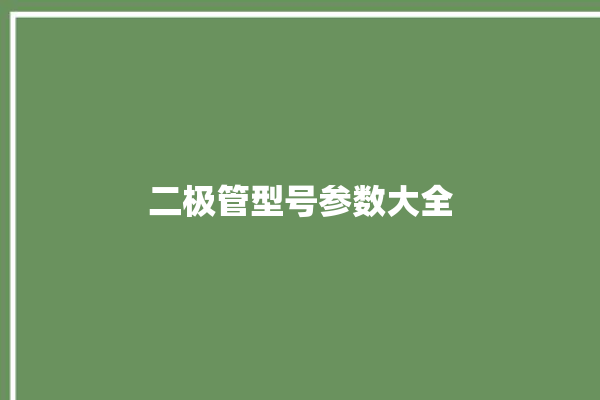 二极管型号参数大全