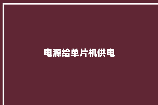 电源给单片机供电