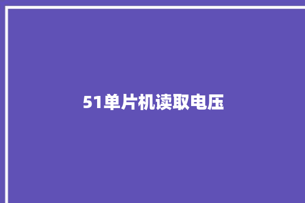 51单片机读取电压