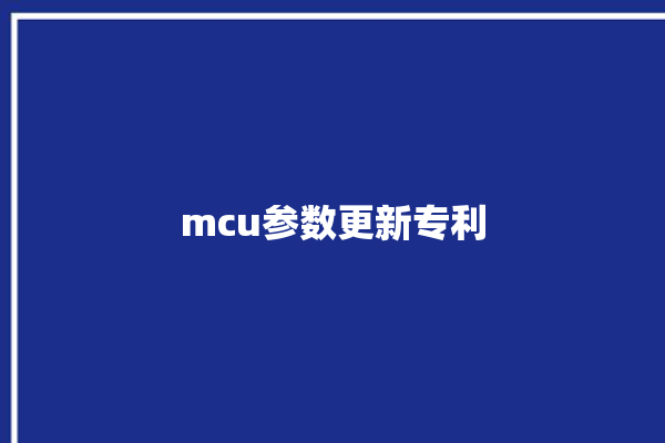 mcu参数更新专利