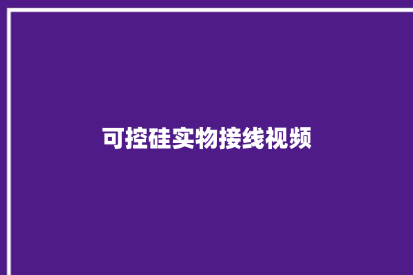 可控硅实物接线视频