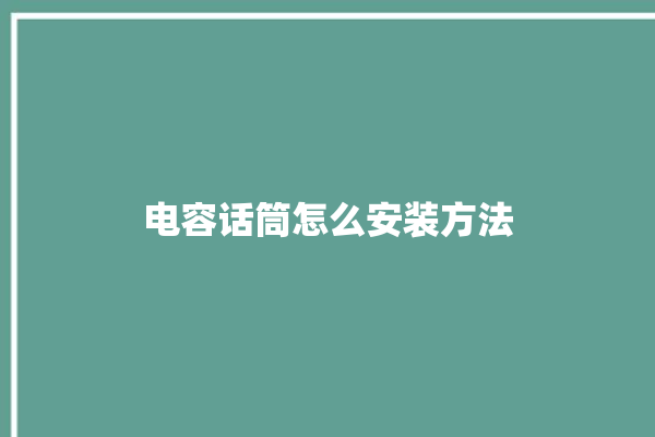 电容话筒怎么安装方法