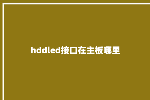 hddled接口在主板哪里