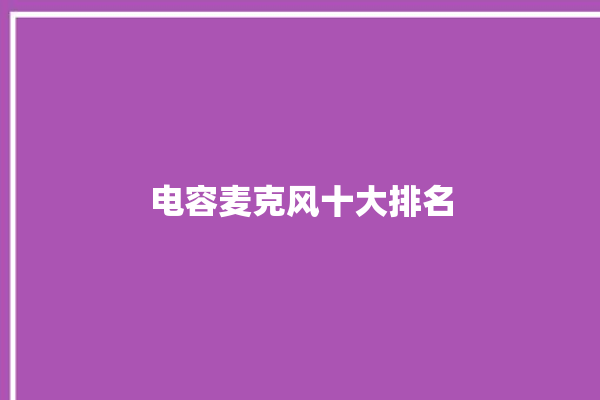 电容麦克风十大排名