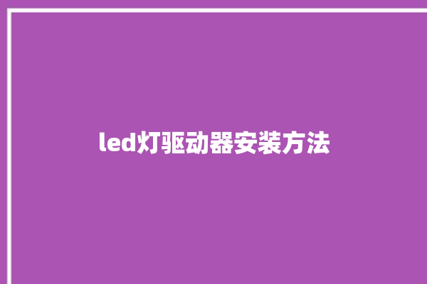 led灯驱动器安装方法