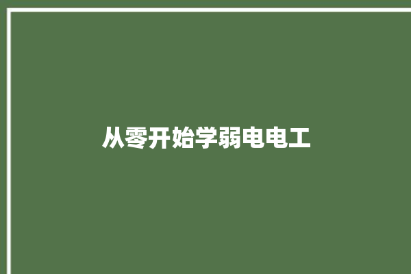 从零开始学弱电电工