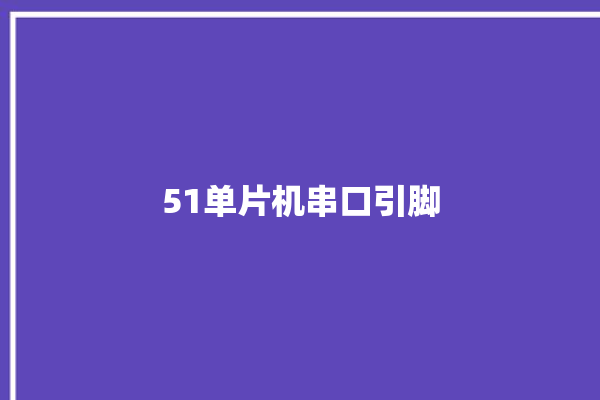 51单片机串口引脚