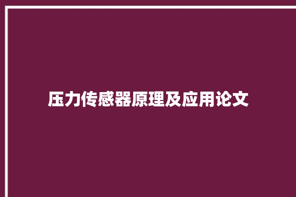 压力传感器原理及应用论文