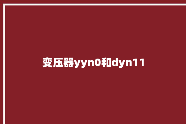 变压器yyn0和dyn11