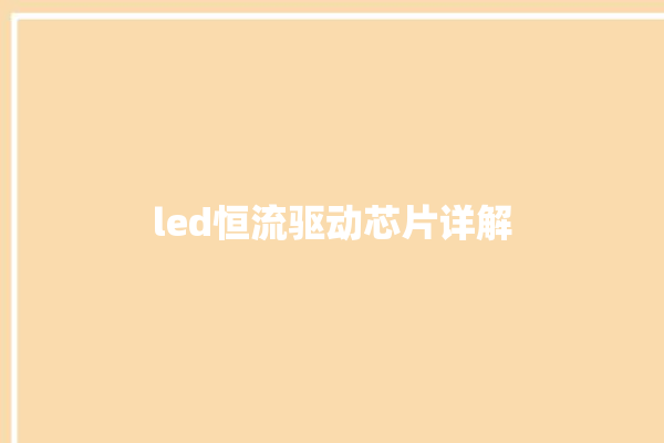 led恒流驱动芯片详解