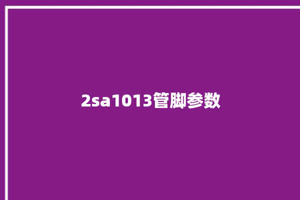 2sa1013管脚参数