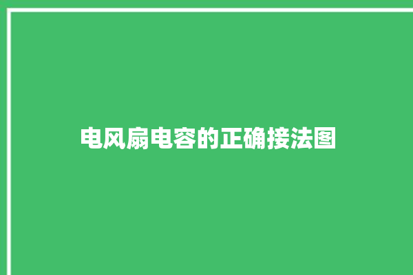 电风扇电容的正确接法图